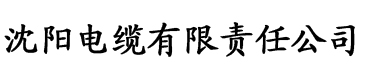 豆奶社区官网电缆厂logo